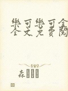 乐可乐可金银花全文免费阅读在线