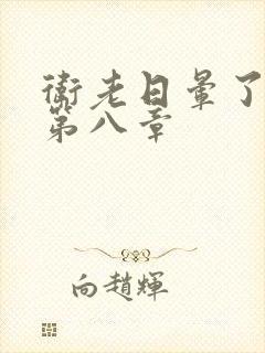 卫老日晕了淑蓉第八章