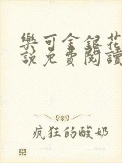 乐可金银花露小说免费阅读