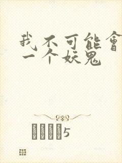 我不可能会怜惜一个妖鬼