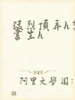 猛烈顶弄h禁欲书生h