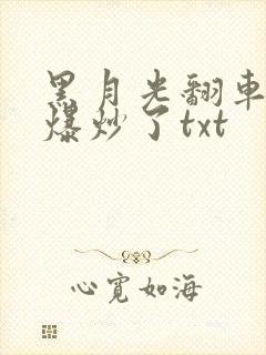 黑月光翻车后被爆炒了txt