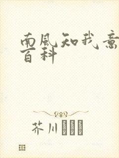 南风知我意百度百科