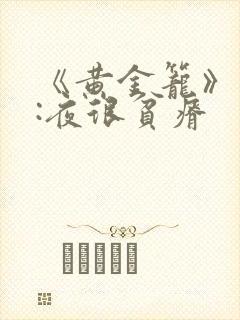 《黄金笼》作者:夜很贫瘠