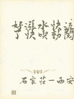 好涨水快流出来了快吃动阅读