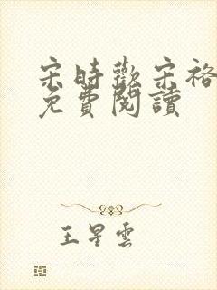 宋时欢宋裕小说免费阅读