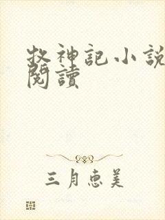 牧神记小说免费阅读