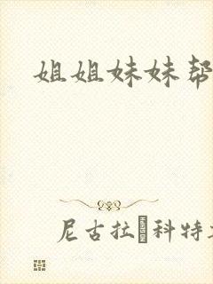 姐姐妹妹帮我吹