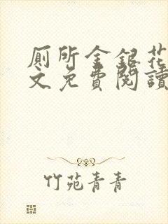 厕所金银花露全文免费阅读