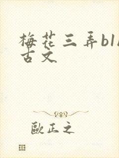 梅花三弄b1h古文