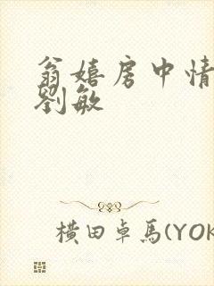 翁嬉房中情意浓刘敏