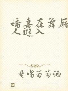 娇妻在舞厅被别人进入