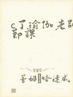 c了瑜伽老师一节课