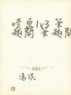 喷泉1v3 笔趣阁 笔趣阁