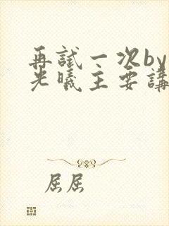 再试一次by林光曦主要讲了什么