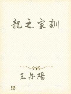 龙之家训