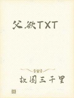 父欲TXT