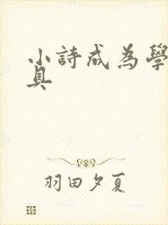 小诗成为学校教具