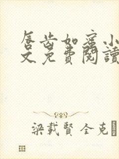 唇齿如蜜小说全文免费阅读