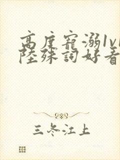 高度宠溺1v1陆殊词好看吗