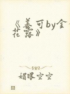 《姜可by金银花露》