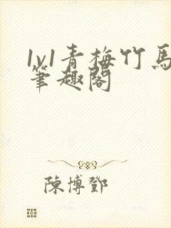 1v1青梅竹马笔趣阁