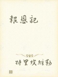 报恩记