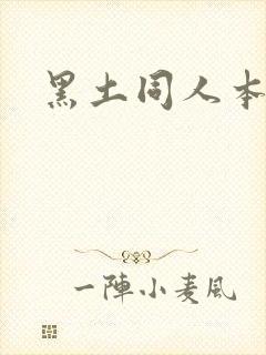 黑土同人本子