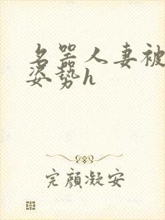 名器人妻被各种姿势h