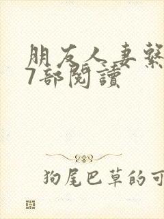 朋友人妻系列17部阅读