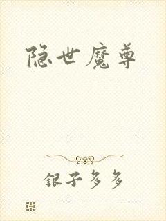 隐世魔尊