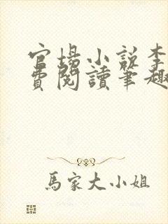 官场小说李霖免费阅读笔趣阁