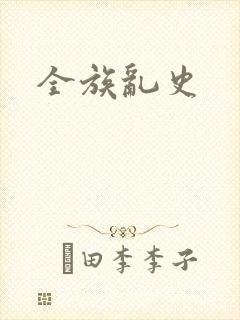 全族乱史
