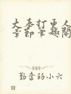 大奉打更人最新章节笔趣阁