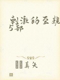 刺激的至亲乱45部