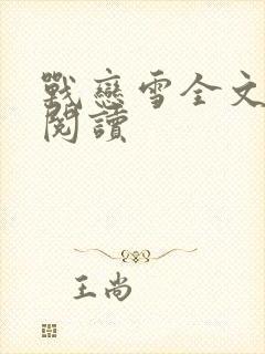 战恋雪全文免费阅读