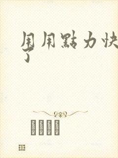 用用点力快要到了