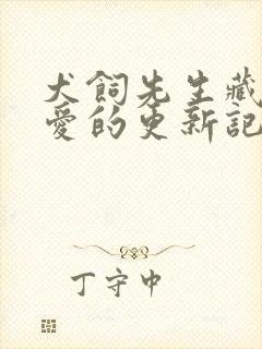 犬饲先生藏不住爱的更新记录