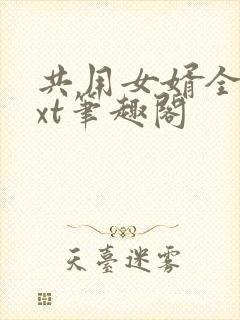共用女婿全文txt笔趣阁