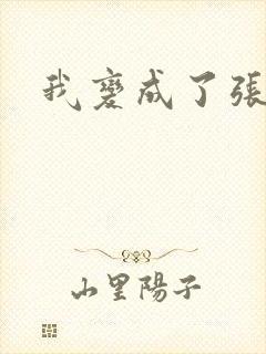 我变成了张无忌