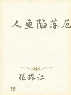 人鱼陷落厄里斯