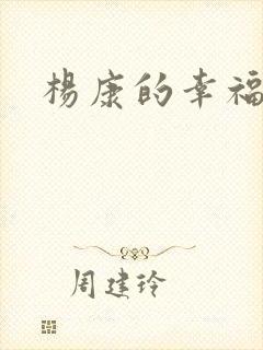 杨康的幸福生活