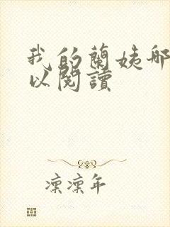 我的兰姨哪里可以阅读