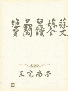 绝品儿媳苏暖免费阅读全文