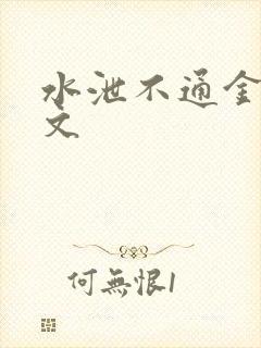 水泄不通金银原文