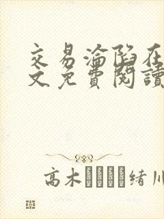 交易沦陷在线全文免费阅读笔趣阁