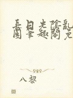 长日光阴乱作一团笔趣阁免费阅读无