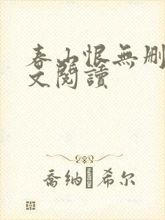 春山恨无删减全文阅读