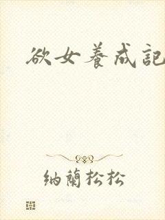 欲女养成记