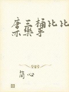 唐三桶比比乐不亦乐乎